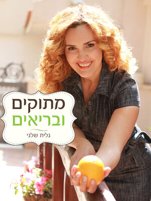 cover image of מתוקים ובריאים